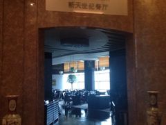 iphone_upload_pic-新天世纪中餐厅
