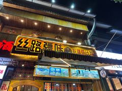 -丝路疆味新疆喀什餐厅(保利广场对面金地太阳城店)