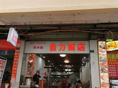 门面-华兴街自力面店