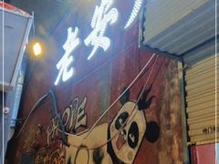 门面-老安火盆烤肉(金寨路店)