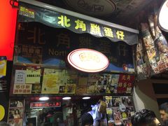 门面-利强记北角鸡蛋仔(弥敦道店 )
