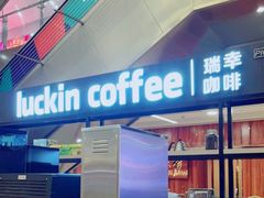 -luckincoffee瑞幸咖啡(创汇首座店)