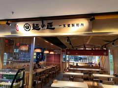 -麵の匠·一生堂(新世界店)