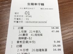 账单-新记车仔面