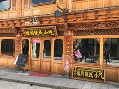 门面-银同牦牛肉火锅
