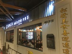 -松發肉骨茶(先得坊店)