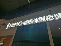 -海马体照相馆(深圳万象天地店)