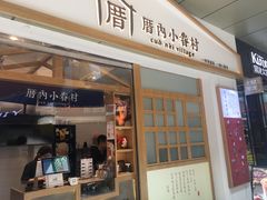 门面-厝内小眷村(合肥华府骏苑店)