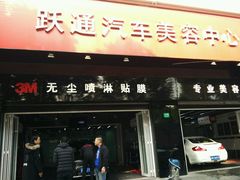 -跃通XPEL超级旗舰店(浦东店)