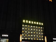 -芭菲盛宴·环球美食(北城国际店)