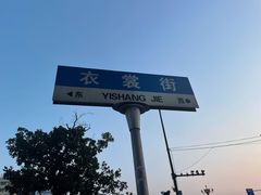 -衣裳街历史文化街区