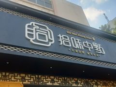 门面-拾味中点(泺文路店)
