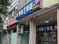 -阿秋牛排(湖心街店)