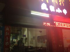 门面-遵义羊肉粉(官山二路店)