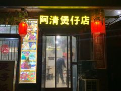 门面-阿清煲仔店(纺织城店)