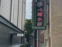 -香港華心糖水鋪(南西总店)
