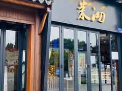 -茉沏(山塘街店)