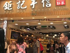 -钜记手信(兴华楼店)
