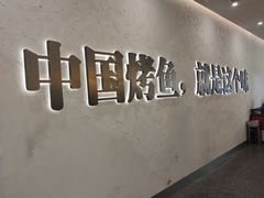 -令狐冲烤鱼·烧菜馆(达明店)