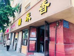 门面-糯米香(长江路店)