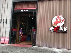 门面-龙虾风暴(松江店)