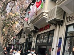 -老地方面馆(思南路店)