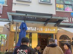-帕蓝·暹罗料理(大学路店)