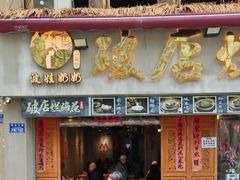 -老方桌烂蹄花川菜馆(九龙坡店)