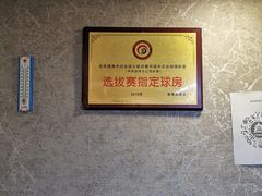 -云川台球棋牌(白纸坊店)