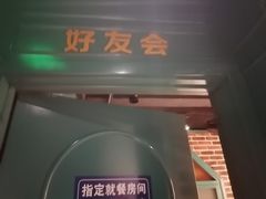 门面-领鲜潮牛鲜牛羊肉火锅(宏昌店)