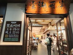 -壹湖两岸·鱼鲜山里菜(东江湖店)