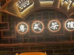 -丰圆轩粤式茶楼(大宁国际商业广场店)