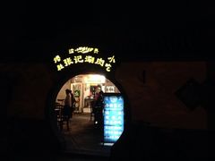 iphone_upload_pic-前门张记涮肉(前门店)