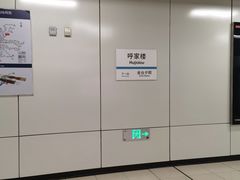 -呼家楼(地铁站)