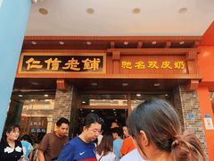 -仁信老铺(华盖路店)