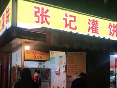门面-张记灌饼(丰富路店)