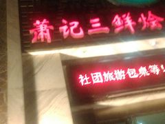 -萧记三鲜烩面(商务外环店)