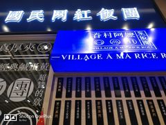 门面-眷村阿嬷(华润万象城店)