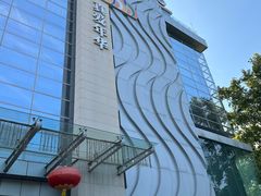 -真爱年华水疗健康运动中心(朱雀大街店)