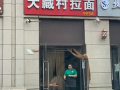 门面-大藏村拉面(保利首开·熙悦春天店)