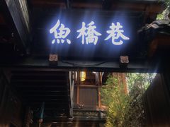 门面-鱼桥巷·美学川菜