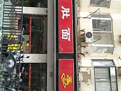 门面-易记皮肚面(明瓦廊店)