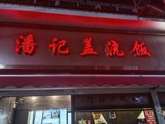 -潘记红烧肉