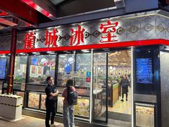 -龙城冰室(旺角)