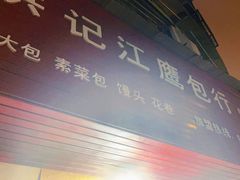 -洪记江鹰包行总店