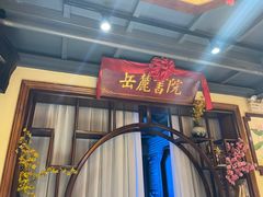 -湘水谣(芙蓉店)