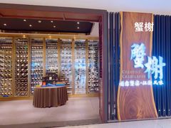-蟹榭·莳鲜(虹桥高岛屋店)