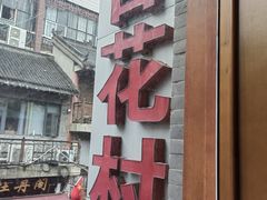 -杏花村水席楼·洛阳水席(老城十字街店)