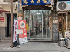 -志亮灌汤蒸饺·清真(庙后街店)