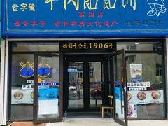 -牛马行牛肉饸饹铺(长春总店)